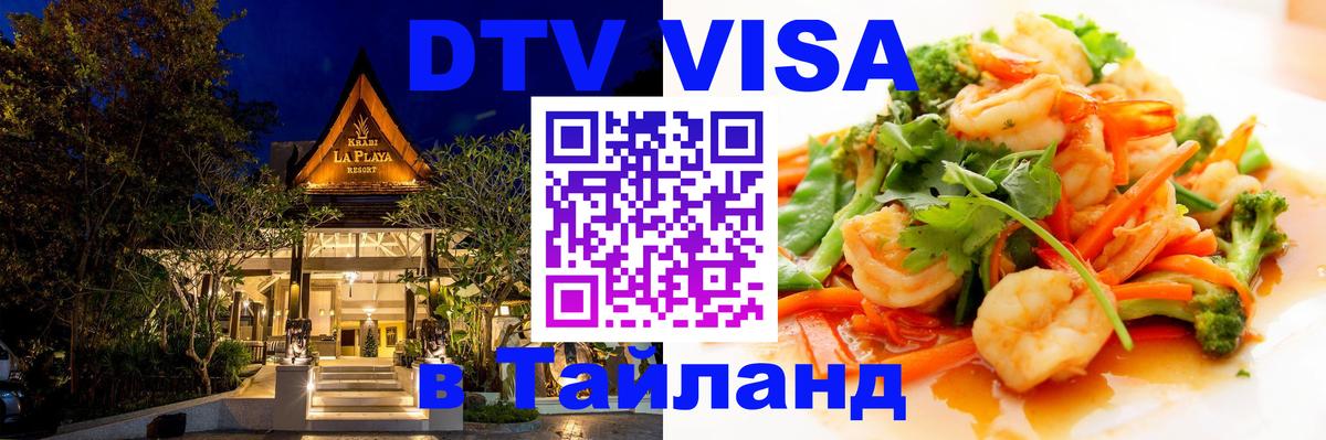 Сколько стоит виза DTV в Тайланд 