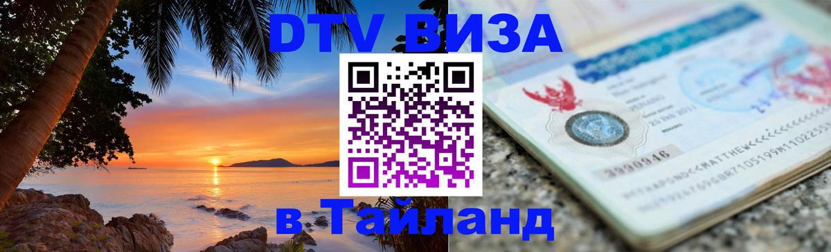 Стоимость и условия DTV визы — оформление в Таиланд под ключ - Старый Оскол Стоимость и условия DTV визы — оформление в Таиланд под ключ - Старый Оскол