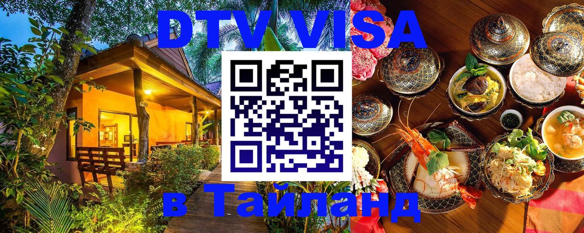 VISA в Тайланд для удалёнщиков Старый Оскол 