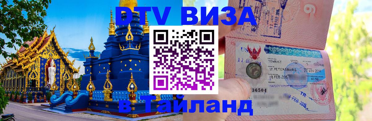 Стоимость и условия DTV визы — оформление в Таиланд под ключ - 